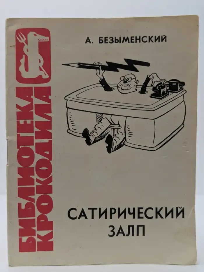 Сатирический залп