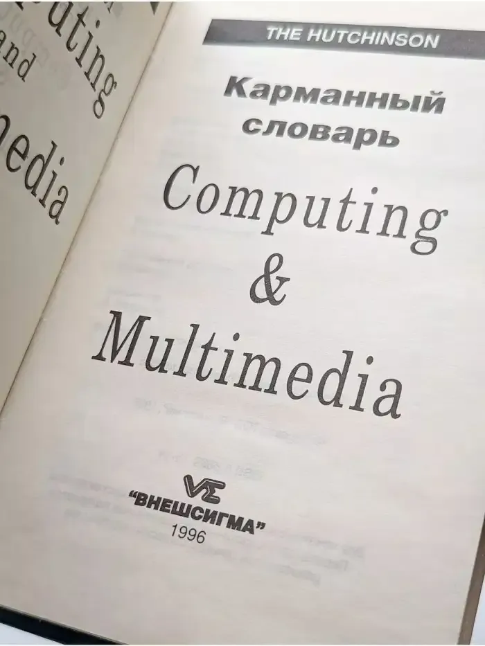 Карманный словарь. Computing & Multimedia