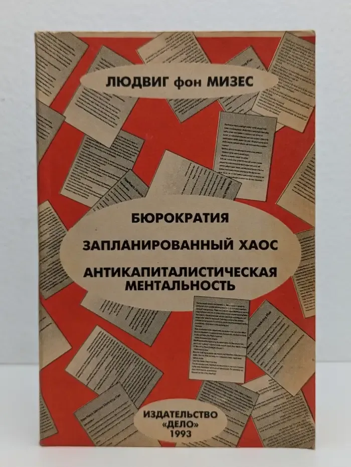 Бюрократия. Запланированный хаос. Антикапиталистическая ментальность