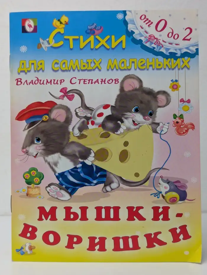 Мышки - воришки