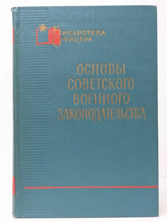 Основы советского военного законодательства