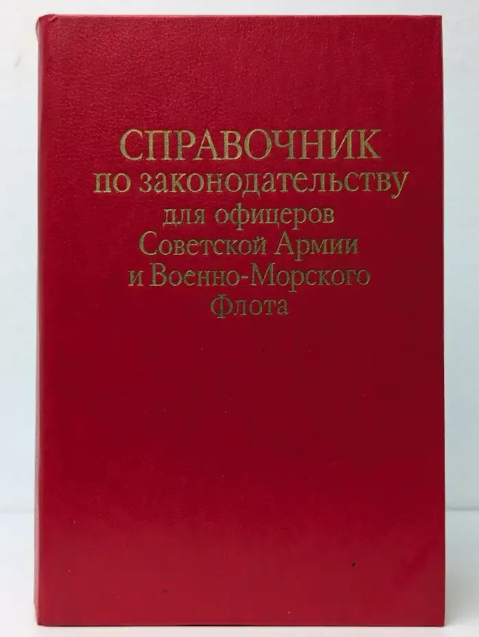 Справочник по законодательству для офицеров Советской Армии и Военно-Морского Флота