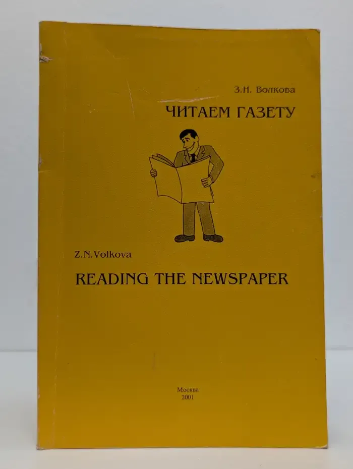 Читаем газету. Часть 4