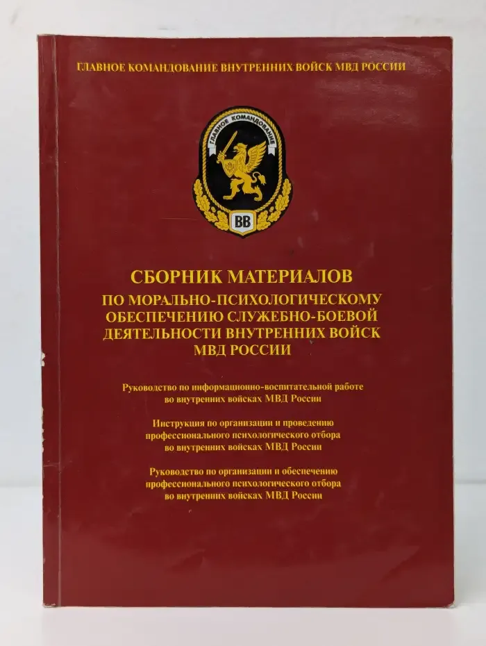 Сборник материалов по морально-психологическому обеспечению служебно-боевой деятельности внутренних войск МВД России