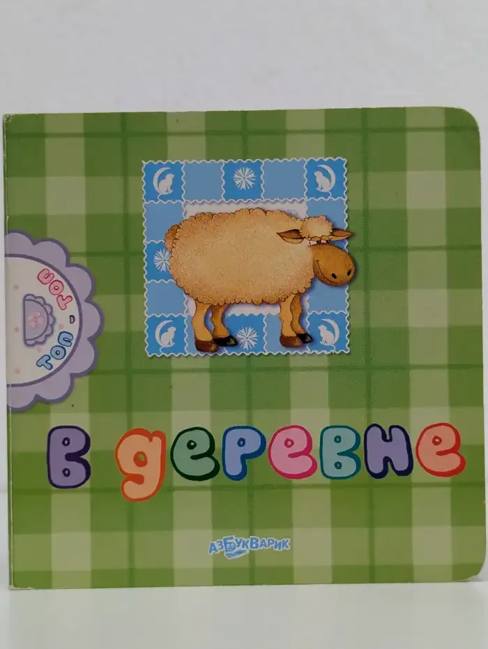 В деревне