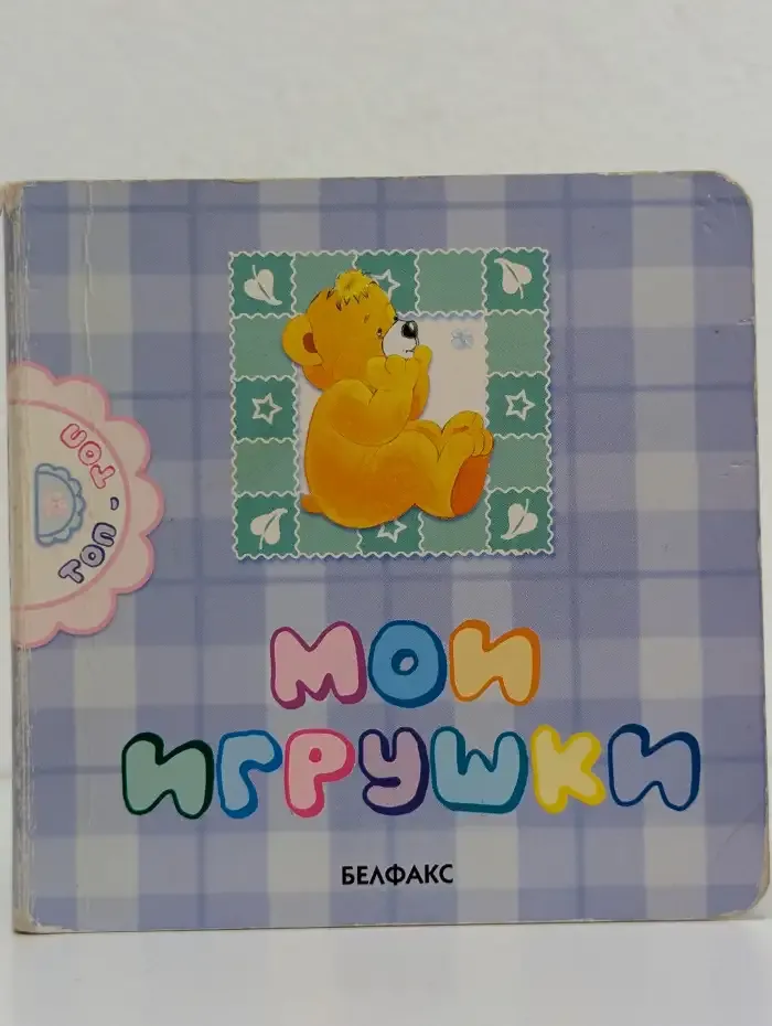 Мои игрушки