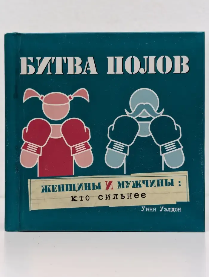 Битва полов