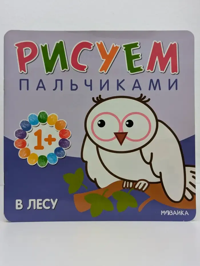 Рисуем пальчиками. В зоопарке