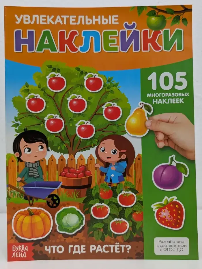Увлекательные наклейки. Что где растёт?