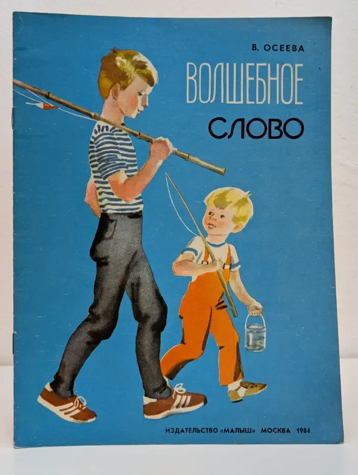 Волшебное слово