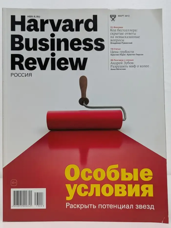 Журнал Harvard Business Review. Март 2013 год