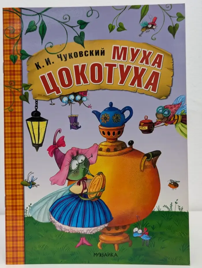 Муха-Цокотуха