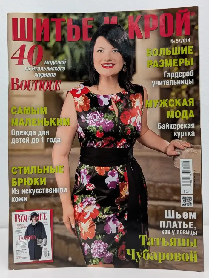 Шитье и крой № 5/2014