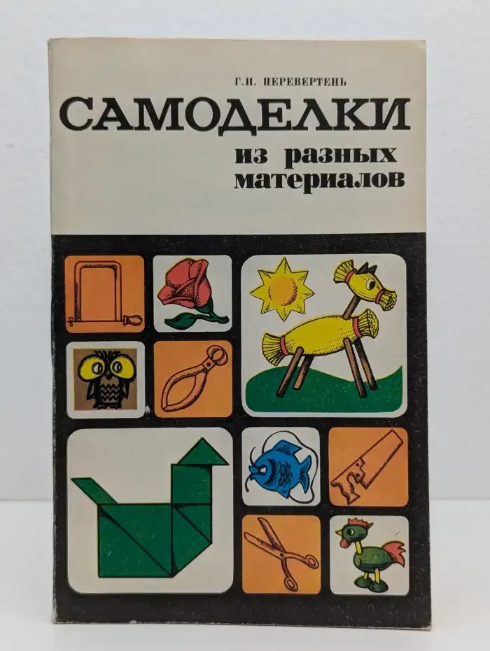 Самоделки из разных материалов