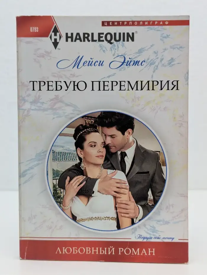 Требую перемирия