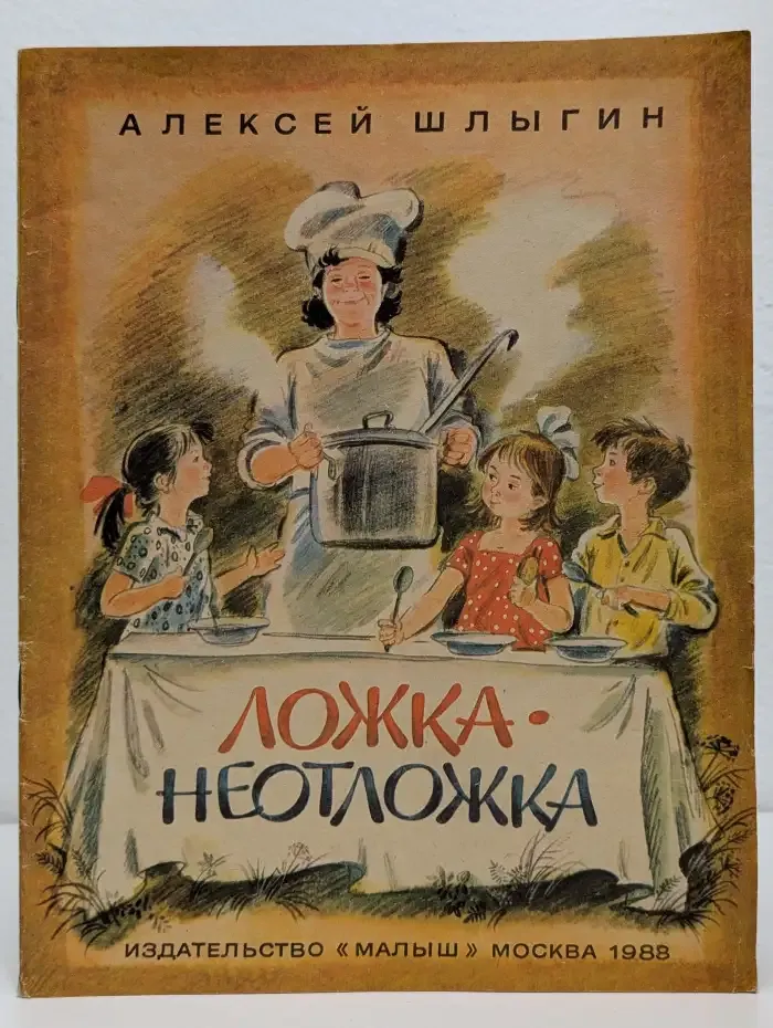 Ложка-неотложка