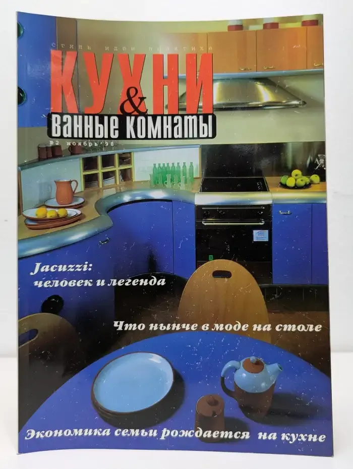 Журнал "Кухни и ванные комнаты" Выпуск №2/1998