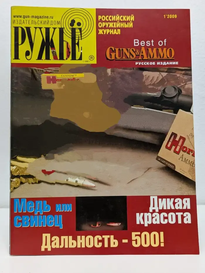 Ружьё. Выпуск № 1/2009