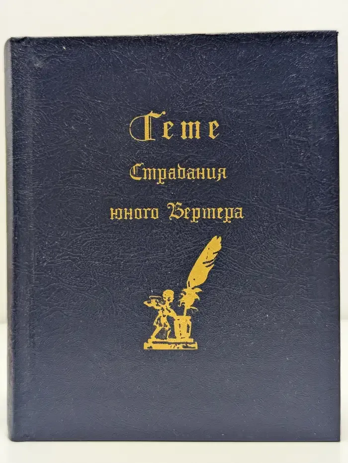 Страдания юного Вертера