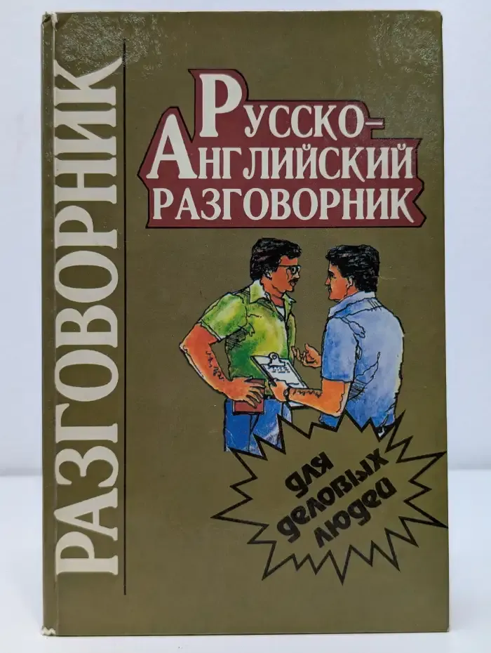 Русско-английский разговорник для деловых людей