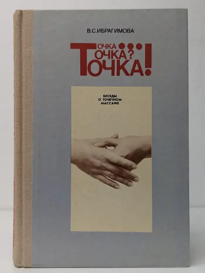 Точка... Точка? Точка! Беседы о точечном массаже