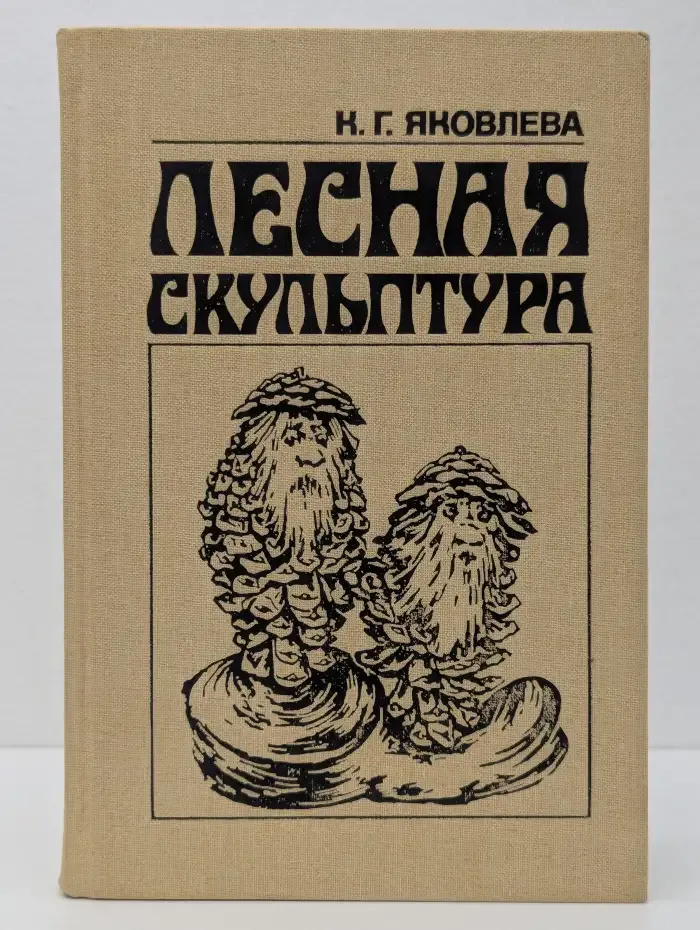 Лесная скульптура