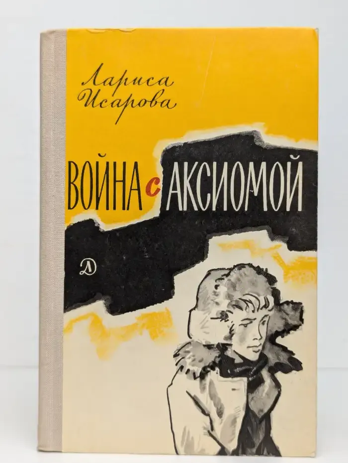 Война с аксиомой