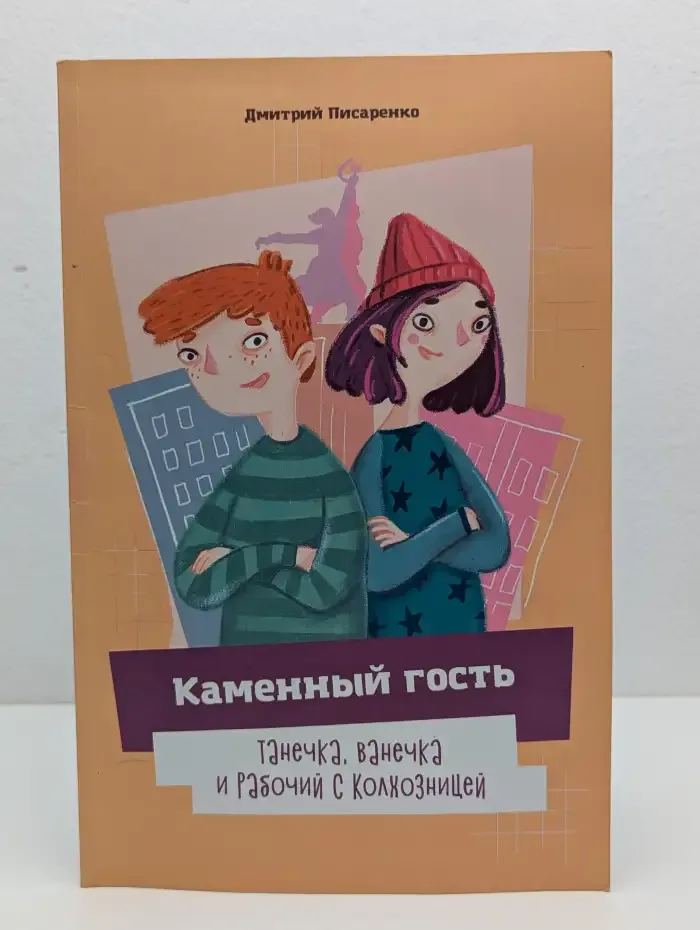 Каменный гость. Танечка, Ванечка и Рабочий с колхозницей