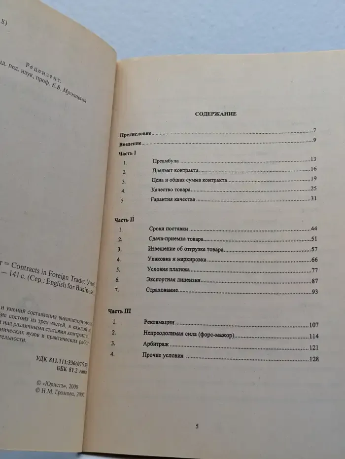 Внешнеторговый контракт. Contract in Foreign Trade