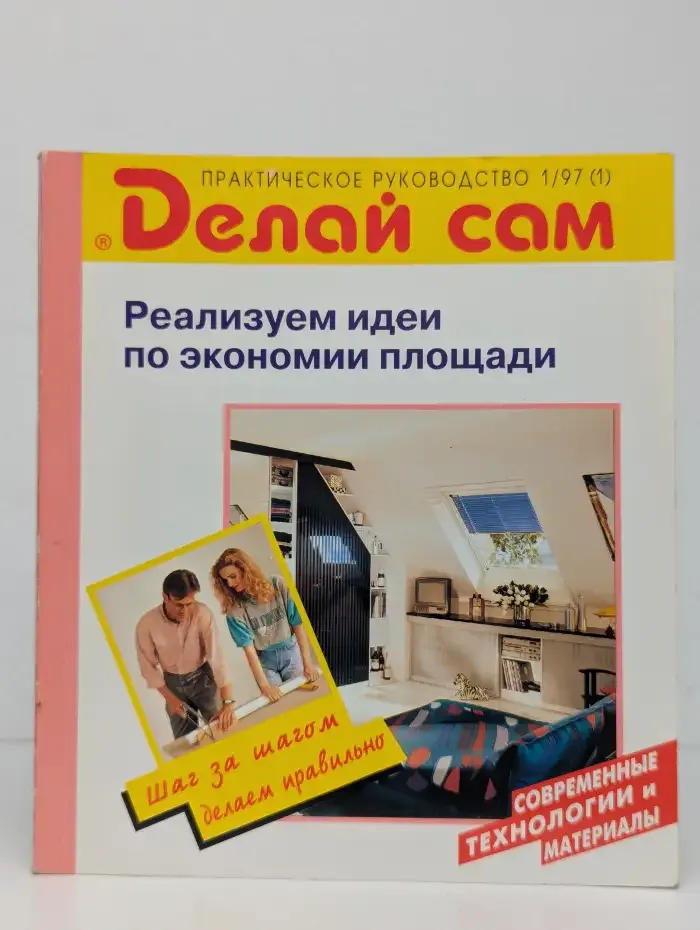 Делай сам. Реализуем идеи по экономии площади