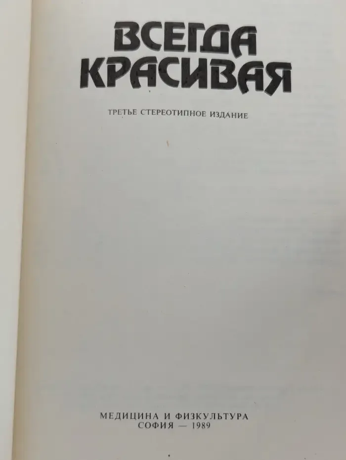 Всегда красивая