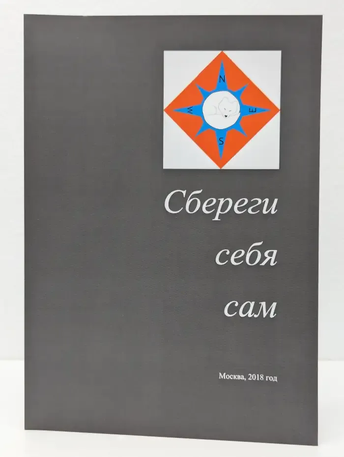 Сбереги себя сам