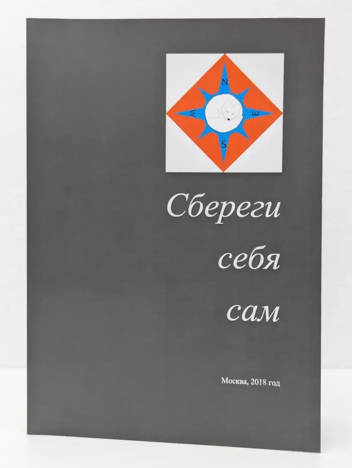 Сбереги себя сам