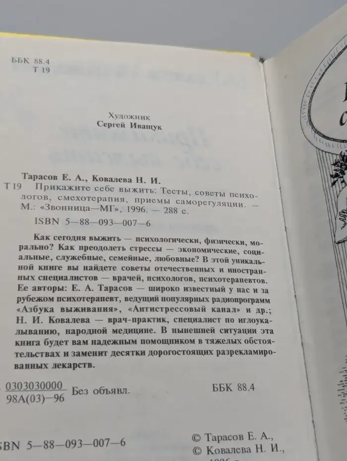 Прикажите себе выжить. Тесты, советы психологов, смехотерапия, приемы саморегуляции