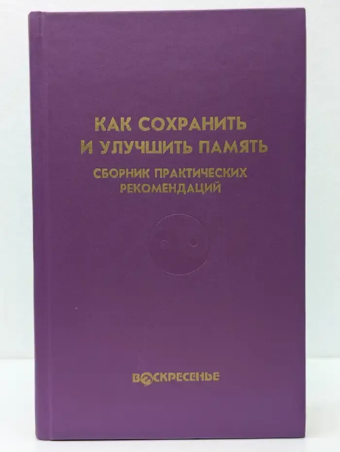 Как сохранить и улучшить память. Сборник практических рекомендаций