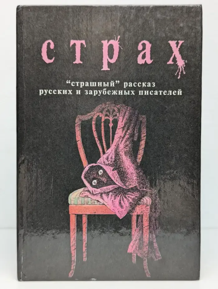 Страх. Страшный рассказ русских и зарубежных писателей