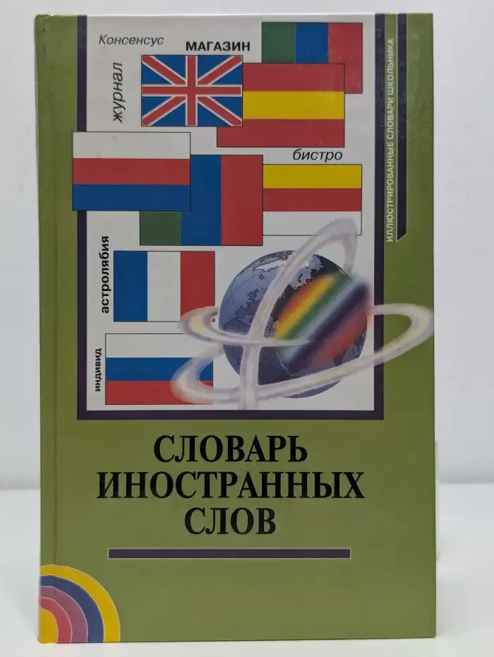 Словарь иностранных слов
