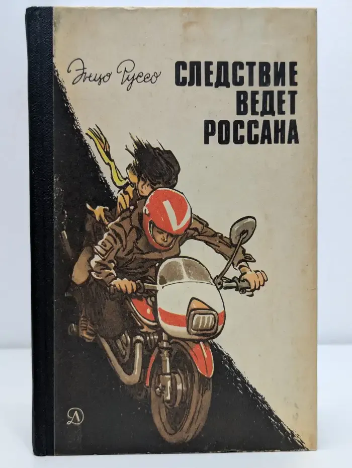 Следствие ведет Россана