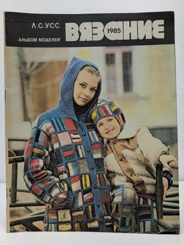 Вязание 1985. Альбом моделей