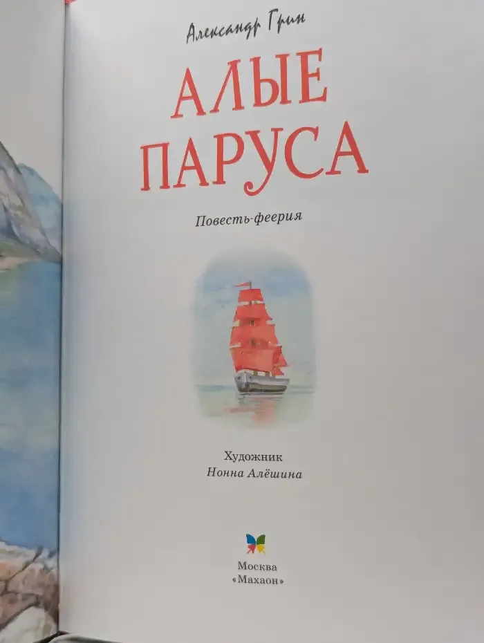 Алые паруса