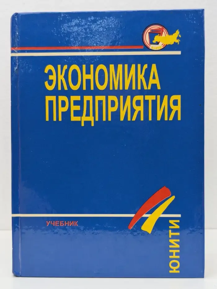 Экономика предприятия