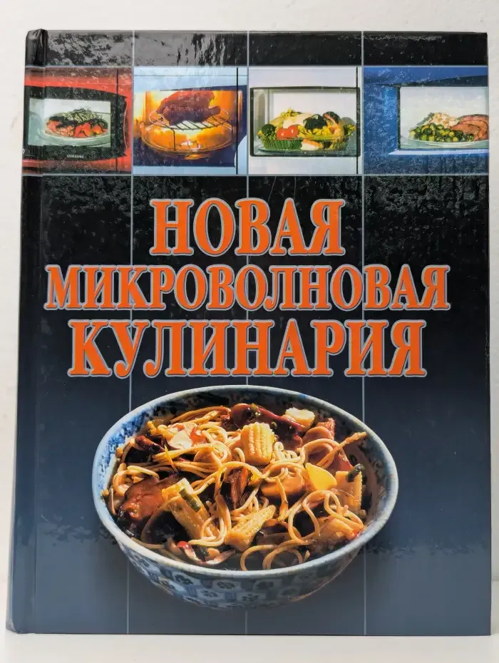 Новая микроволновая кулинария