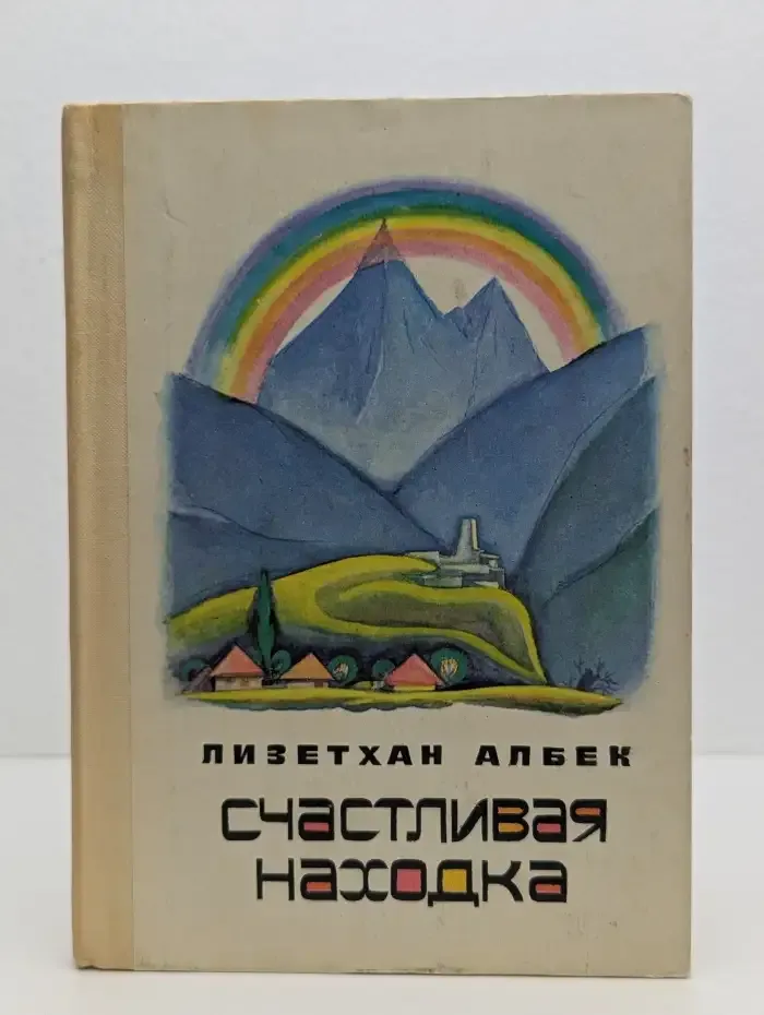 Счастливая находка