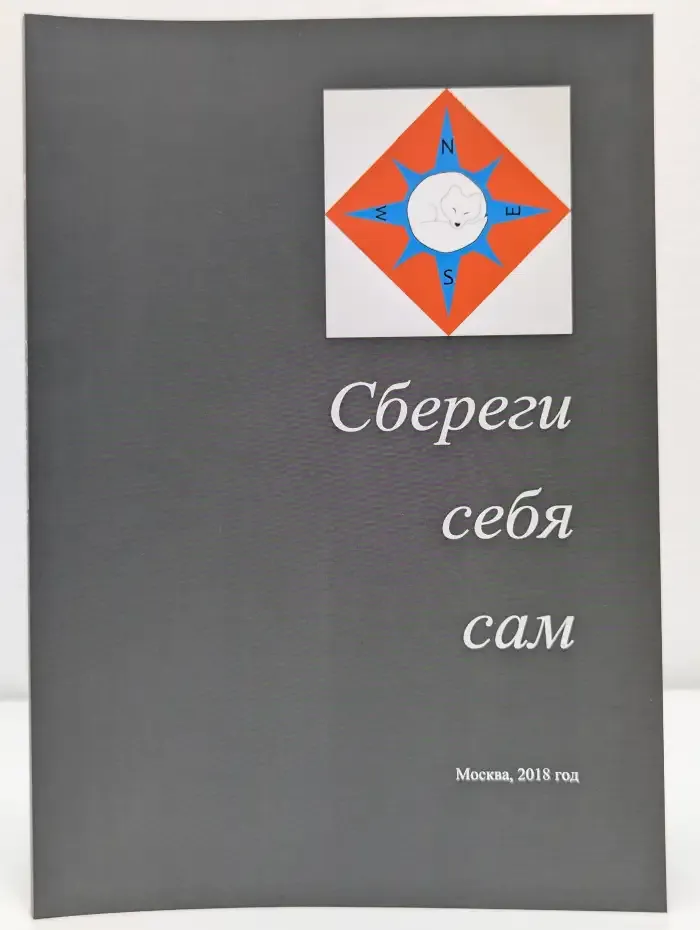 Сбереги себя сам