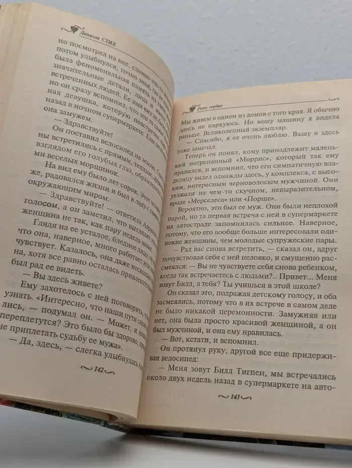 Голос сердца