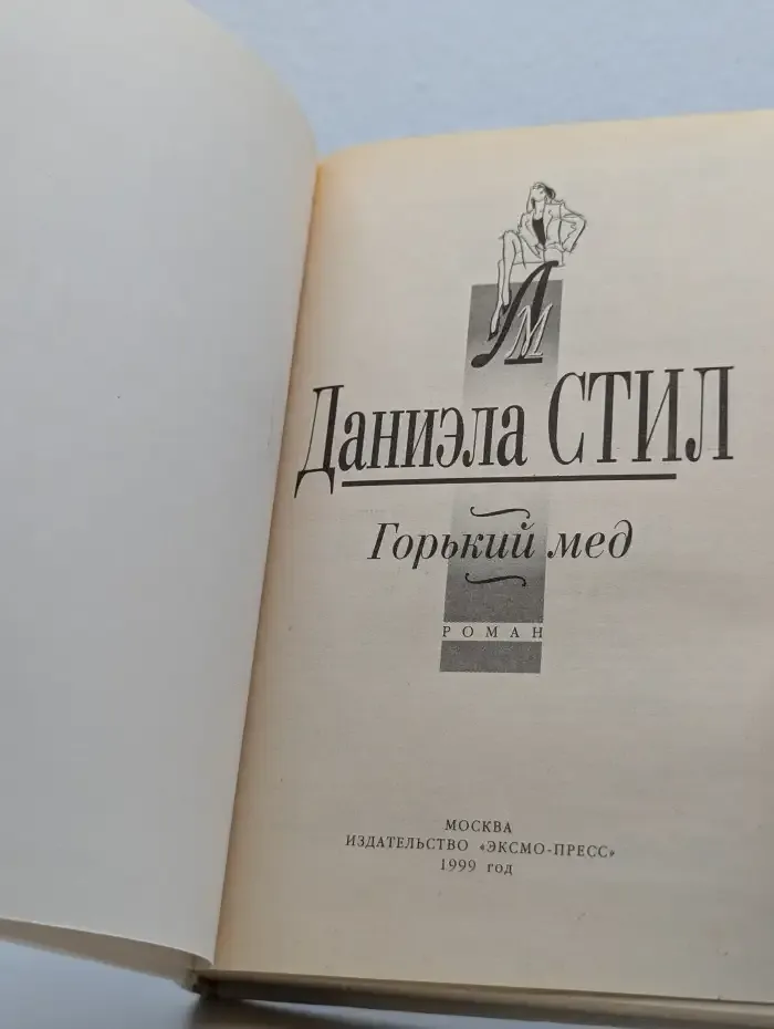 Горький мед