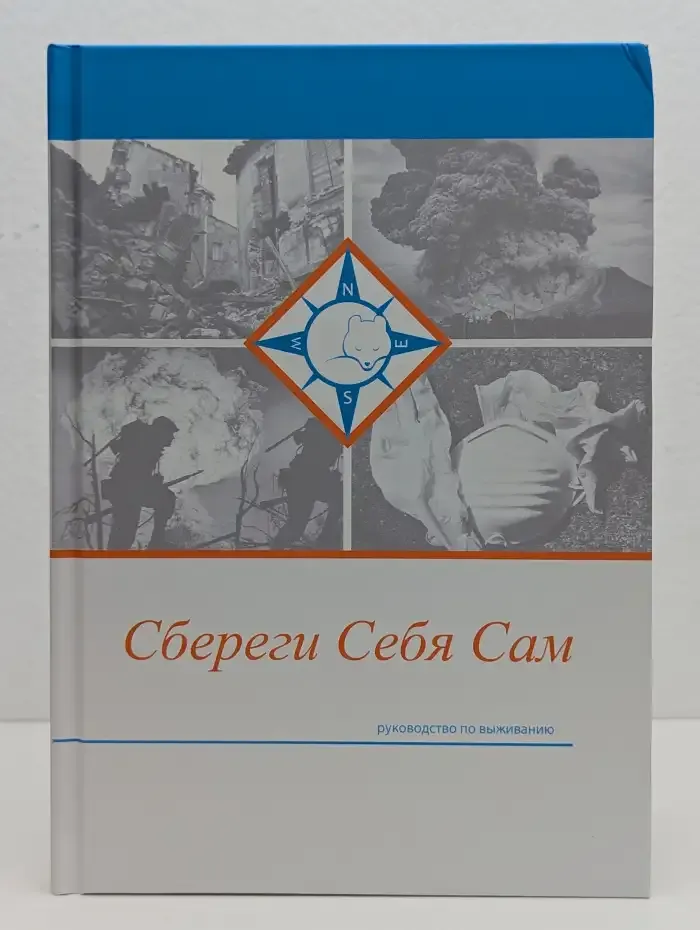 Сбереги Себя Сам