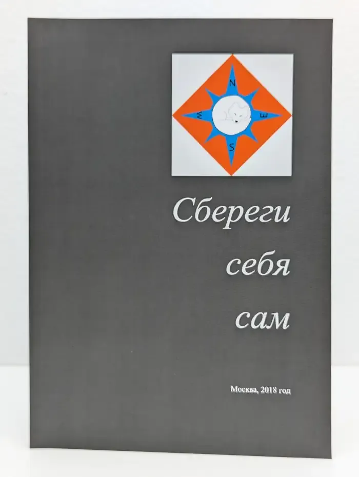 Сбереги себя сам
