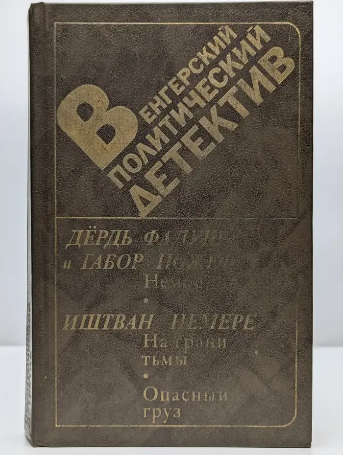 Венгерский политический детектив