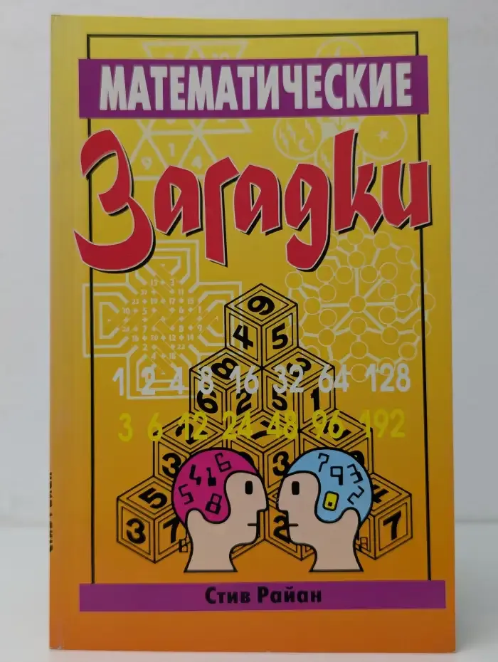 Математические загадки